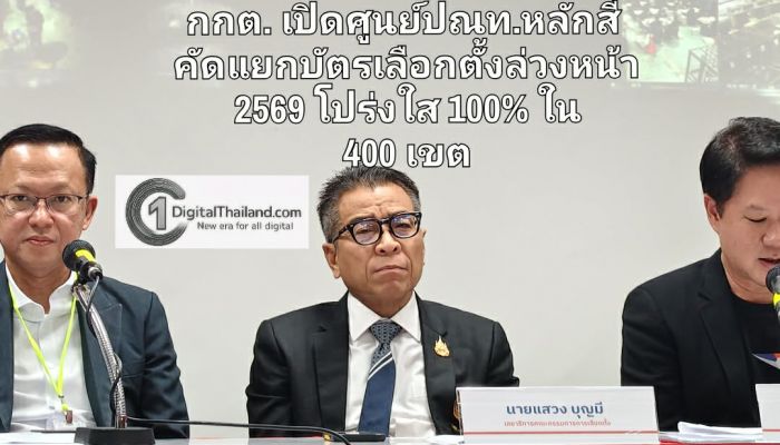 กกต. เปิดศูนย์ไปรษณีย์หลักสี่ คัดแยกบัตรเลือกตั้งล่วงหน้า 2569 ด้วยเทคโนโลยี มั่นใจโปร่งใส 100% ทุกคะแนนเสียงใน 400 เขต