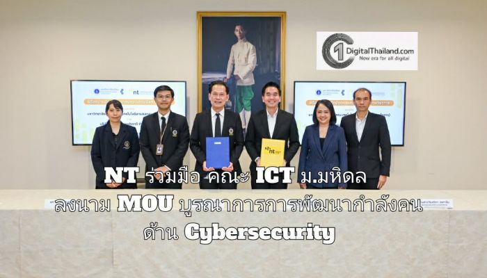 NT ร่วมมือ คณะ ICT ม.มหิดล ลงนาม MOU บูรณาการการพัฒนากำลังคน ด้าน Cybersecurity