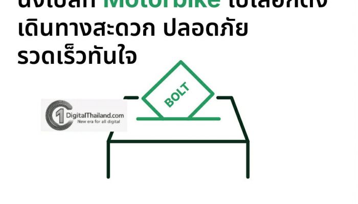 โบลท์ (Bolt) มอบส่วนลดสูงสุด 50% เพื่ออำนวยความสะดวกในการเดินทางไปใช้สิทธิ์เลือกตั้ง