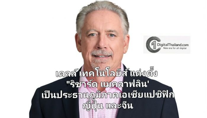 เดลล์ เทคโนโลยีส์ แต่งตั้ง 'ริชาร์ด แมคลาฟลิน' เป็นประธานภูมิภาคเอเชียแปซิฟิก ญี่ปุ่น และจีน