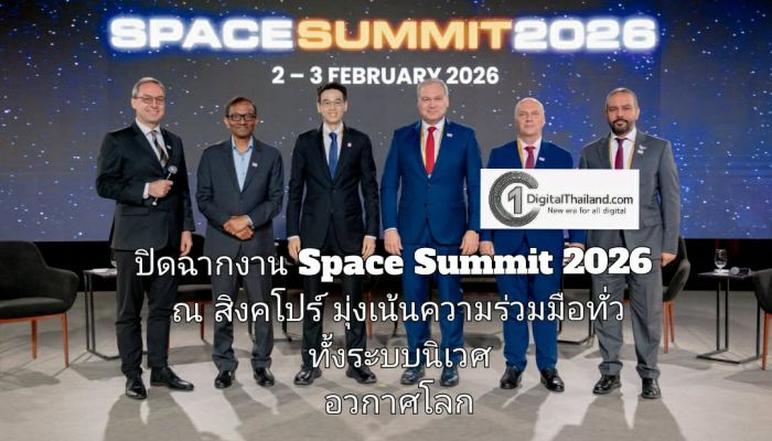 ปิดฉากงาน Space Summit 2026 ณ สิงคโปร์ มุ่งเน้นความร่วมมือทั่วทั้งระบบนิเวศอวกาศโลก