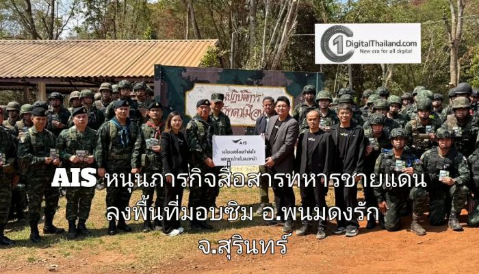 AIS หนุนภารกิจสื่อสารทหารชายแดน ลงพื้นที่มอบซิม อ.พนมดงรัก จ.สุรินทร์