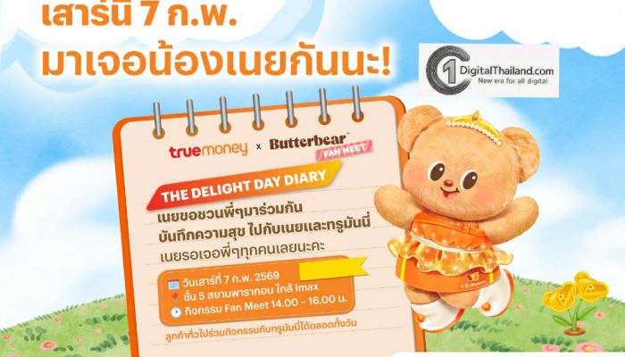 ทรูมันนี่ ชวนแฟนคลับร่วมโมเมนต์สุดพิเศษกับ 'น้องเนย' ในงาน “The Delight Day Diary” วันเสาร์ 7 ก.พ. นี้ ที่สยามพารากอน