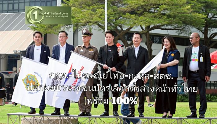 กกต.-ไปรษณีย์ไทย-กงสุล-สตช. ปล่อยขบวนรถขนบัตรเลือกตั้งล่วงหน้าทั่วไทย ชูระบบ Tracking เรียลไทม์คุมเข้ม พร้อม 100% สู่การนับคะแนนพร้อมกันทั่วประเทศ