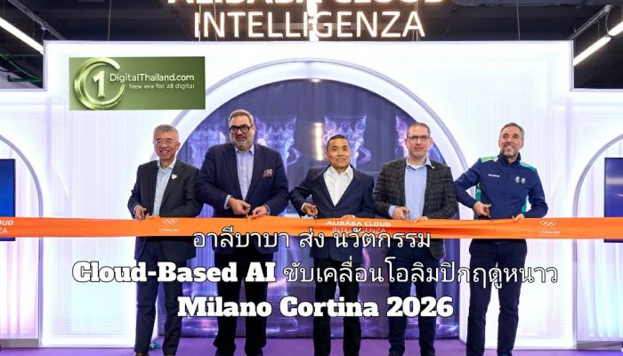 อาลีบาบา ส่ง นวัตกรรม Cloud-Based AI ขับเคลื่อนโอลิมปิกฤดูหนาว Milano Cortina 2026