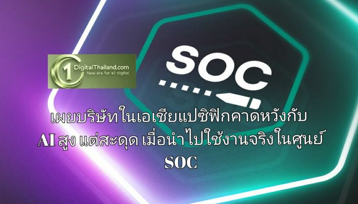 เผยบริษัทในเอเชียแปซิฟิกคาดหวังกับ AI สูง แต่สะดุดเมื่อนำไปใช้งานจริงในศูนย์ SOC