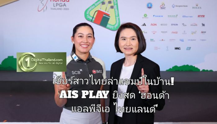 เชียร์สาวไทยล่าแชมป์ในบ้าน! AIS PLAY ยิงสด ‘ฮอนด้า แอลพีจีเอ ไทยแลนด์’ ตั้งแต่หลุมแรก เต็มอิ่ม 4 วันรวด