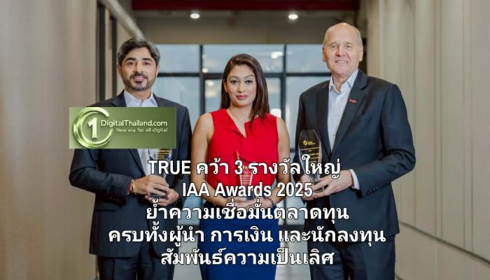 TRUE คว้า 3 รางวัลใหญ่ IAA Awards 2025 ย้ำความเชื่อมั่นตลาดทุน ครบทั้งผู้นำ การเงิน และนักลงทุนสัมพันธ์ความเป็นเลิศ