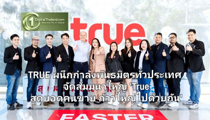 TRUE ผนึกกำลังพันธมิตรทั่วประเทศ จัดสัมมนาใหญ่ 'True สุดยอดคนขาย ก้าวใหญ่ไปด้วยกัน' หนุนเครือข่ายคู่ค้า สู่ยุค AI