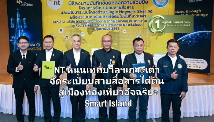 NT ขับเคลื่อน Single Network หนุนเทศบาลฯเกาะเต่าจัดระเบียบสายสื่อสารใต้ดิน สู่เมืองท่องเที่ยวอัจฉริยะ Smart Island