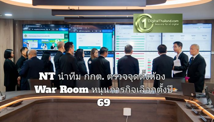 NT นำทีม กกต.ตรวจจุดตั้งห้อง War Room หนุนภารกิจเลือกตั้งปี 69 ประกาศความพร้อมศูนย์เฝ้าระวังภัยทางไซเบอร์ครบวงจร