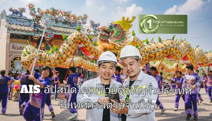 AIS อัปสปีดโครงข่ายดิจิทัลทั่วประเทศ รับเทศกาลตรุษจีนปีม้า ซินเจียยู่อี่ เสริมความเฮง คึกคักครบทั้งจ่าย-ไหว้-เที่ยว