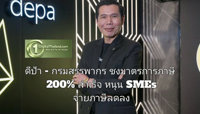ดีป้า - กรมสรรพากร ชงมาตรการภาษี 200% สำเร็จ หนุน SMEs จ่ายภาษีลดลงบนบัญชีบริการดิจิทัล หักเป็นรายจ่ายได้ 2 เท่า