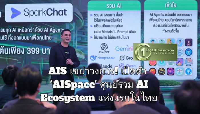 AIS เขย่าวงการ! เปิดตัว 'AISpace' ศูนย์รวม AI Ecosystem แห่งแรกในไทย 