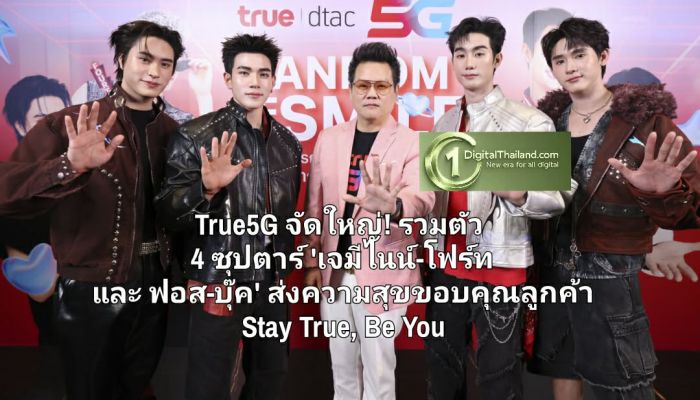 True5G จัดใหญ่! รวมตัว 4 ซุปตาร์ 'เจมีไนน์-โฟร์ท และ ฟอส-บุ๊ค' ส่งความสุขขอบคุณลูกค้า Stay True, Be You