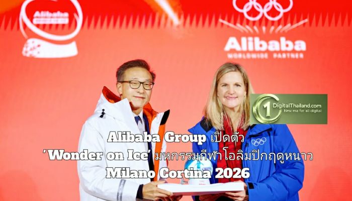 Alibaba Group เปิดตัว 'Wonder on Ice' ประสบการณ์ AI สุดล้ำ ณ ปราสาทสฟอร์ซา มิลาน รับมหกรรมกีฬาโอลิมปิกฤดูหนาว Milano Cortina 2026