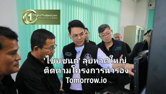 'ไชยชนก' ลุยหาดใหญ่ติดตามโครงการนำร่อง Tomorrow.io ยกระดับพยากรณ์อากาศ พร้อม ปชช.ร่วมทดสอบใช้งาน