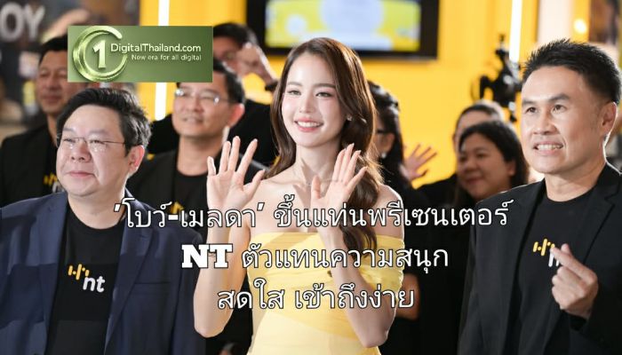 'โบว์-เมลดา' ขึ้นแท่นพรีเซนเตอร์ NT ตัวแทนความสนุก สดใส เข้าถึงง่าย เชื่อมต่อเทคโนโลยีให้เป็นเรื่องสนุกในทุกเจน