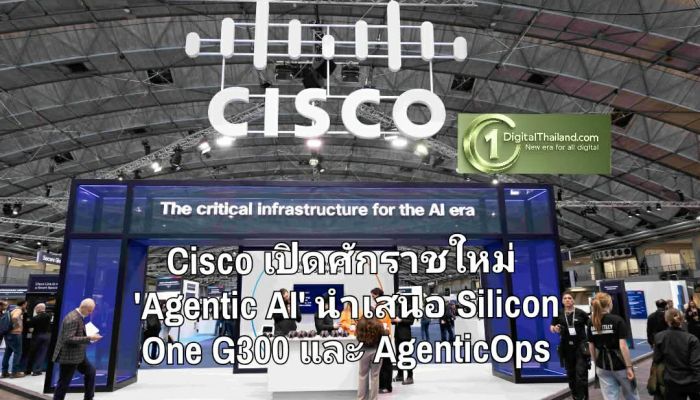 Cisco เปิดศักราชใหม่ 'Agentic AI' นำเสนอ Silicon One G300 และ AgenticOps ปฏิวัติโครงสร้างพื้นฐานไอที พร้อมระบบความปลอดภัยอัจฉริยะ
