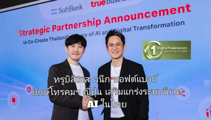 ทรูบิสิเนส ผนึก ซอฟต์แบงก์ ยักษ์โทรคมฯ ญี่ปุ่น ติดปีกธุรกิจไทยเทียบสากล เสริมแกร่งระบบนิเวศ AI ในไทย