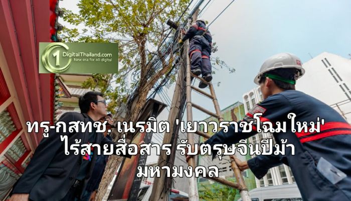 ทรู-กสทช. เนรมิต 'เยาวราชโฉมใหม่' ไร้สายสื่อสาร รับตรุษจีนปีม้ามหามงคล