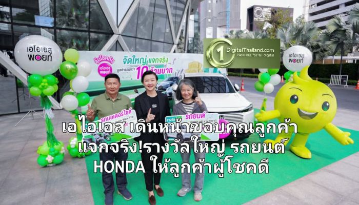 เอไอเอส เดินหน้าขอบคุณลูกค้า แจกจริง!รางวัลใหญ่ รถยนต์ HONDA ให้ลูกค้าผู้โชคดี แคมเปญ AIS 1 POINT 12 WEEKS 12 WOW!