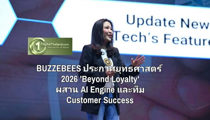 BUZZEBEES ประกาศยุทธศาสตร์ 2026 'Beyond Loyalty' ผสาน AI Engine และทีม Customer Success หวังสร้างรายได้อันดับ 1 ในอาเซียน