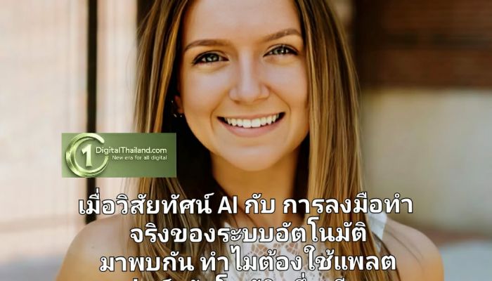 เมื่อวิสัยทัศน์ AI กับ การลงมือทำจริงของระบบอัตโนมัติ มาพบกัน ทำไมต้องใช้แพลตฟอร์มอัตโนมัติหนึ่งเดียว