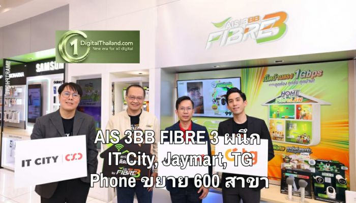 สมัครเน็ตบ้านง่ายขึ้น! AIS 3BB FIBRE 3 ผนึก IT City, Jaymart, TG Phone ขยายจุดบริการทั่วประเทศกว่า 600 สาขา