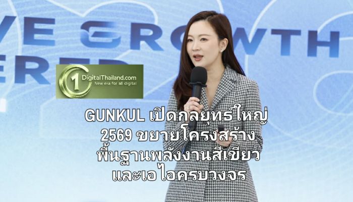 GUNKUL เปิดกลยุทธ์ใหญ่ 2569 ขยายศักยภาพโครงสร้างพื้นฐาน พลังงานสีเขียวและเอไอครบวงจร 