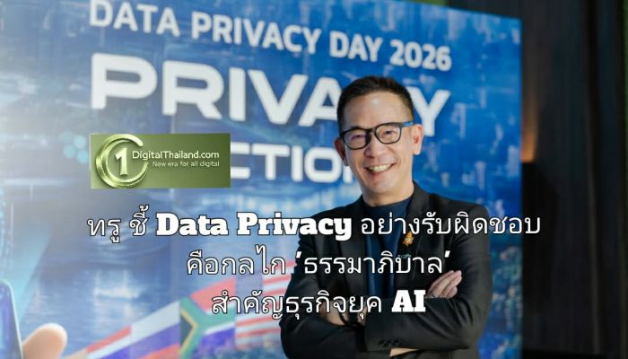 ทรู ชี้ Data Privacy อย่างรับผิดชอบ คือกลไก 'ธรรมาภิบาล' สำคัญธุรกิจยุค AI ย้ำ 'สิทธิประโยชน์ต้องกลับคืนเจ้าของข้อมูล'
