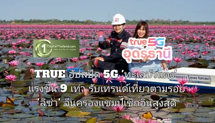 TRUE อัปสปีด 5G 'ทะเลบัวแดง' แรงขึ้น 9 เท่า รับเทรนด์เที่ยวตามรอย 'ลิซ่า' พบจีนครองแชมป์เช็กอินสูงสุด