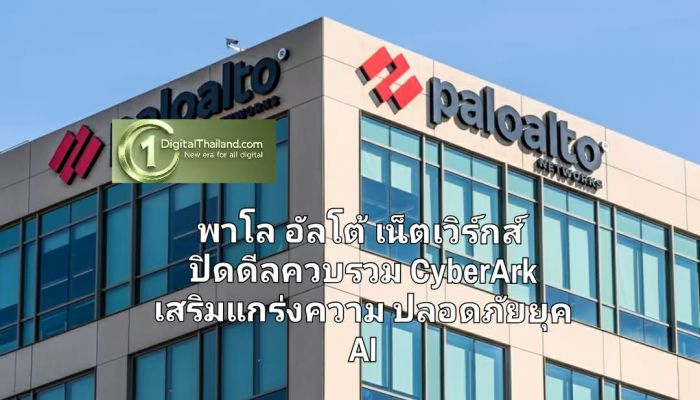 พาโล อัลโต้ เน็ตเวิร์กส์  ปิดดีลควบรวมกิจการ CyberArk เสริมแกร่งความปลอดภัยยุค AI