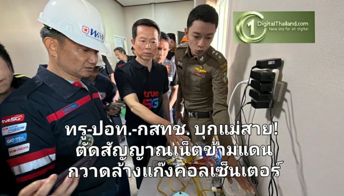 ทรู-ปอท.-กสทช. บุกแม่สาย! ตัดสัญญาณเน็ตข้ามแดน กวาดล้างแก๊งคอลเซ็นเตอร์