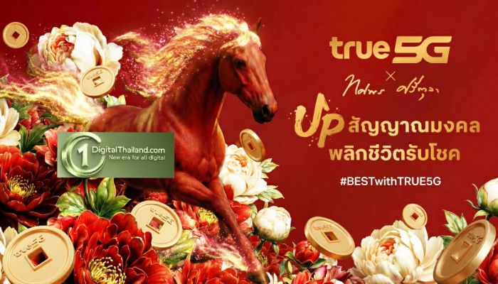 True5G แจกเน็ตฟรี 3GB & อั่งเปาคอยน์ รับตรุษจีนปีม้า 2569 