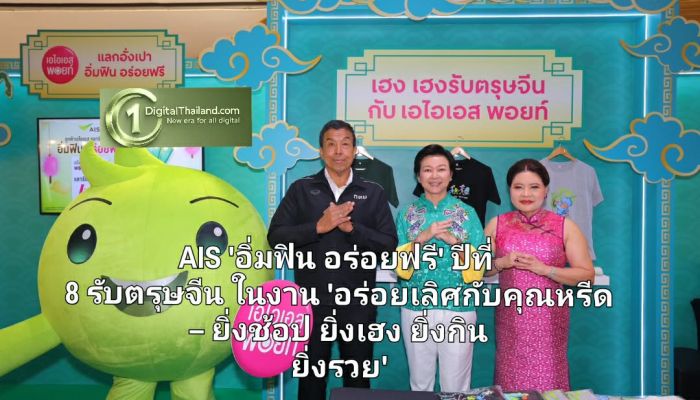 AIS เสิร์ฟความสุขรับปีม้าไฟ 'อิ่มฟิน อร่อยฟรี' ปีที่ 8 รับตรุษจีน หนุนผู้ประกอบการร้านค้า ในงาน 'อร่อยเลิศกับคุณหรีด – ยิ่งช้อป ยิ่งเฮง ยิ่งกิน ยิ่งรวย'