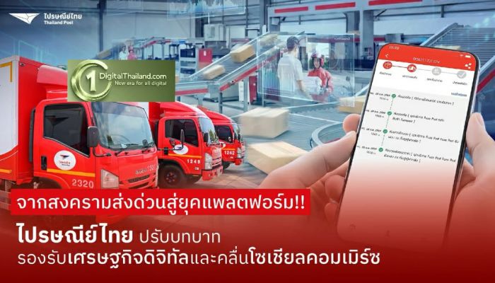 จากสงครามส่งด่วนสู่ยุคแพลตฟอร์ม ไปรษณีย์ไทยปรับบทบาท รองรับเศรษฐกิจดิจิทัลและคลื่นโซเชียลคอมเมิร์ซ