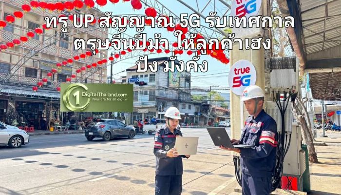 ทรู UP สัญญาณ 5G รับเทศกาลตรุษจีนปีม้า ให้ลูกค้าเฮง ปัง มั่งคั่ง รองรับเที่ยว-ไหว้เจ้า-เสริมดวง-แก้ชง ทั่วไทย