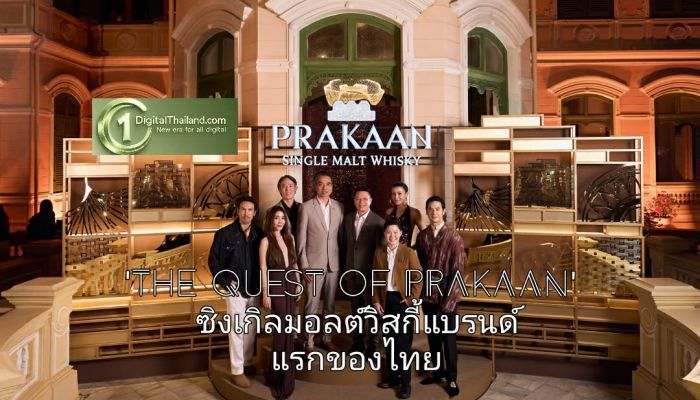 'The Quest of PRAKAAN' ด้วยแนวคิด Recomposing Thainess to a World-Class Ritual ซิงเกิลมอลต์วิสกี้แบรนด์แรกของไทย 