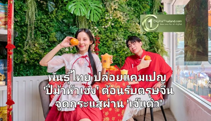 พันธุ์ไทย ปล่อยแคมเปญ 'ปีม้าห้าเฮง' ต้อนรับตรุษจีน กลยุทธ์ Cultural Marketing จุดกระแสผ่าน 'เจ๊แต๋ว' จัดเต็มเมนูพิเศษ แก้วมงคล และของขวัญสุดเฮง