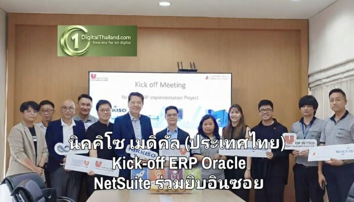 นิคคิโซ เมดิคัล (ประเทศไทย) ยกระดับองค์กรสู่มาตรฐานสากล Kick-off ERP Oracle NetSuite ร่วมยิบอินซอย
