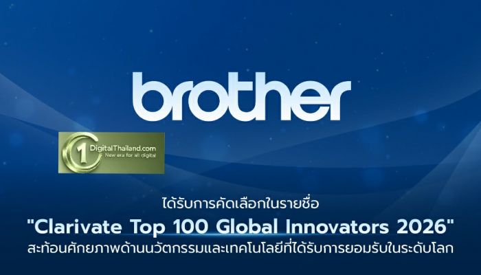 Brother ได้รับการคัดเลือกในรายชื่อ 'Clarivate Top 100 Global Innovators 2026' สะท้อนศักยภาพด้านนวัตกรรมและเทคโนโลยีที่ได้รับการยอมรับในระดับโลก