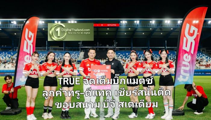 TRUE จัดเต็มบิ๊กแมตช์ 'แข้งเทพ vs กิเลนผยอง' ! อัพความสุขลูกค้าทรู–ดีแทค เชียร์สนั่นติดขอบสนาม บีจี สเตเดียม