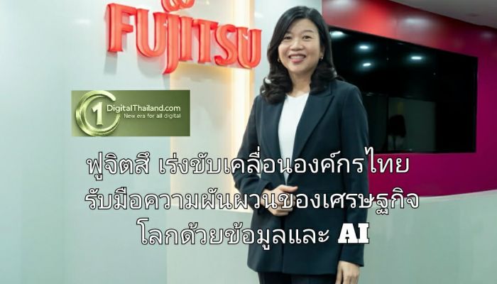 ฟูจิตสึ เร่งขับเคลื่อนองค์กรไทยรับมือความผันผวนของเศรษฐกิจโลก เปิดแนวทางปลดล็อกธุรกิจสู่ความสำเร็จด้วยข้อมูลและ AI