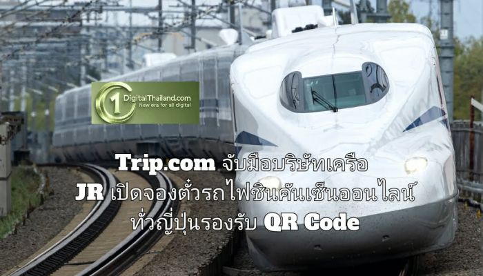 Trip.com จับมือบริษัทในเครือ JR เปิดจองตั๋วรถไฟชินคันเซ็นออนไลน์ทั่วญี่ปุ่น ครอบคลุมสายหลัก รองรับ QR Code ในเส้นทางที่ร่วมรายการ
