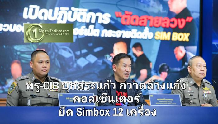 ทลายรัง! ทรู-CIB บุกสระแก้ว กวาดล้างแก๊งคอลเซ็นเตอร์ ยึด Simbox 12 เครื่อง ตัดวงจรข้ามชาติ