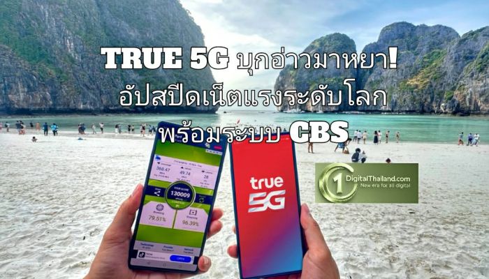 TRUE 5G บุกอ่าวมาหยา! อัปสปีดเน็ตแรงระดับโลก พร้อมระบบเตือนภัยอัจฉริยะ CBS
