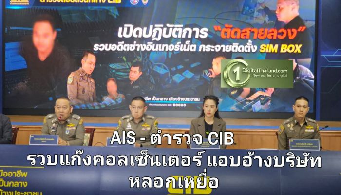 ปฏิบัติการตัดสายลวง! AIS - ตำรวจ CIB รวบแก๊งคอลเซ็นเตอร์แอบอ้างบริษัทหลอกเหยื่อ