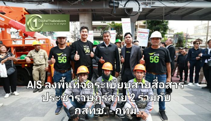 AIS ลงพื้นที่จัดระเบียบสายสื่อสาร ประชาราษฎร์สาย 2 ร่วมกับ กสทช. - กทม. ยกระดับความปลอดภัยโครงข่าย