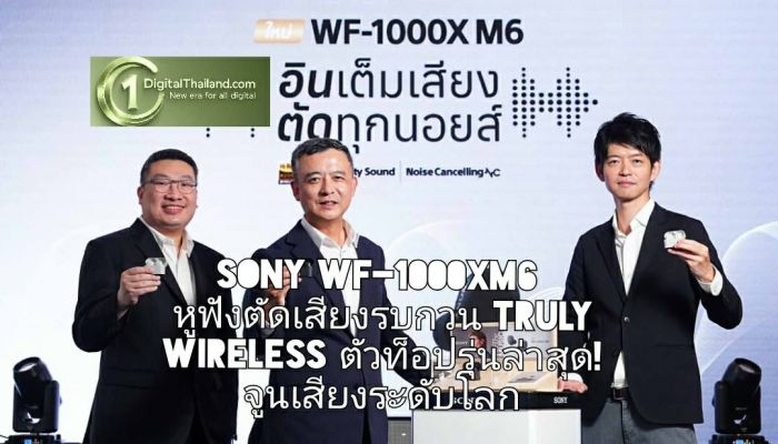 Sony WF-1000XM6 หูฟังตัดเสียงรบกวน Truly Wireless ตัวท็อปรุ่นล่าสุด! โซนี่จูนเสียงระดับโลก คมชัดทุกรายละเอียด
